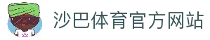 沙巴体育|沙巴官网入口-最权威的体育平台